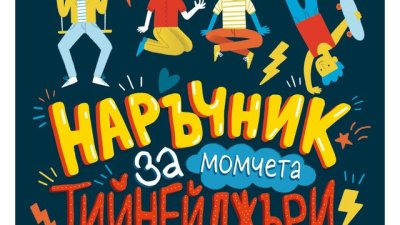 „Наръчник за тийнейджъри за (почти) всичко“ – д-р Шари Кумс