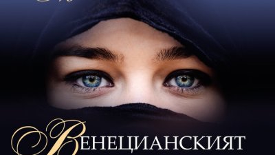 Ароматите, страстта и духът на ренесансова Италия