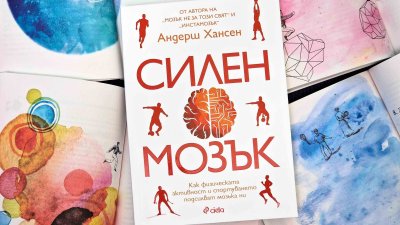 Шведски психолог: Тайната на &bdquo;силния мозък&ldquo; е физическата активност
