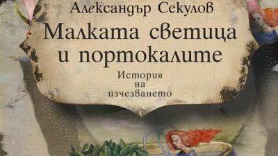 Ново, колекционерско издание на „Малката светица и портокалите“ 