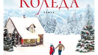 „Всичко започна на Коледа“ – Джени Хейл