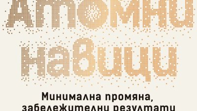 Лесен и доказан начин да изградим добри навици и да се избавим от лошите