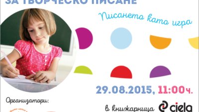 Хайде да пишем и творим заедно!