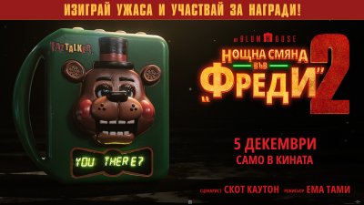 ИГРА: Участвайте и можете да спечелите страхотни награди от „Нощна смяна във „Фреди“ 2“