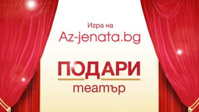 Включете се в играта &bdquo;Подари театър&ldquo; 