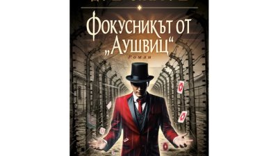 „Фокусникът от Аушвиц“ от  Жозе Родригеш душ Сантуш