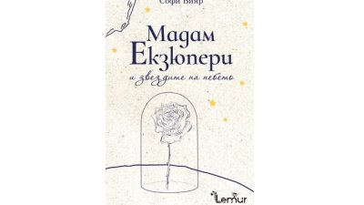 „Мадам Екзюпери и звездите на небето“ от Софи Вияр