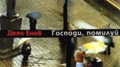 Срещи в сряда представя Деян Енев