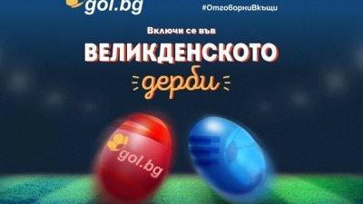 Gol.bg организира интригуващо Великденско  дерби
