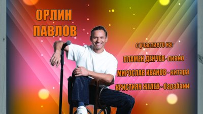 Безплатен концерт на Орлин Павлов в Борисовата градина на 13 август