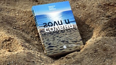 „Голи и солени (морето преди бетона)“ – най-хубавите ни спомени за Черноморието