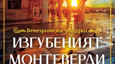 „Изгубеният Монтеверди“ – Филип Гуин Джоунс