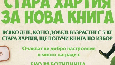 Инициативата „Стара хартия за нова книга“ гостува в София