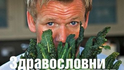 Апетитни ястия, приготвени по здравословни начини