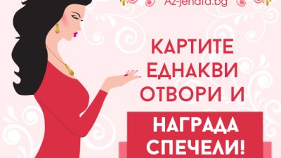 Кои са победителите от празничната ни игра за 8 март