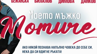 Михаил Билалов и Мая Бежанска се срещат в комедията „Моето мъжко момиче“