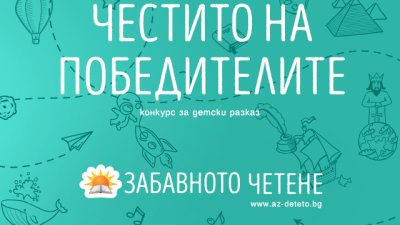 Пипи, Хари Потър и Малкият принц оживяха в конкурса на „Забавното четене“
