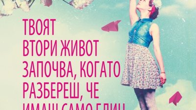 Твоят втори живот започва, когато разбереш, че имаш само един