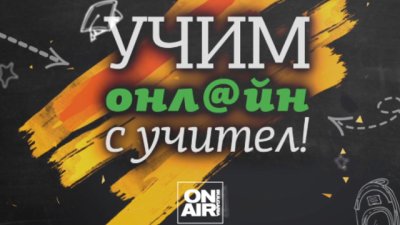 Bulgaria ON AIR започва да излъчва видеоуроци за ученици от 1-ви до 7-ми клас