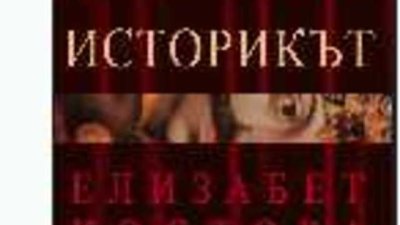 Историкът - прочит задължителен