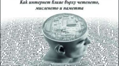 Как интернет влияе върху четенето, мисленето и паметта