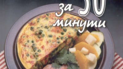 Готвим бързо и вкусно