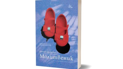 „Молитвеник“ от  Джоун Дидиън