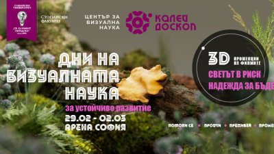 От 29 февруари до 2 март Калейдоскоп представя Дни на визуалната наука
