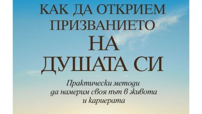 „Едгар Кейси: Как да открием призванието на душата си“ – Марк Търстън
