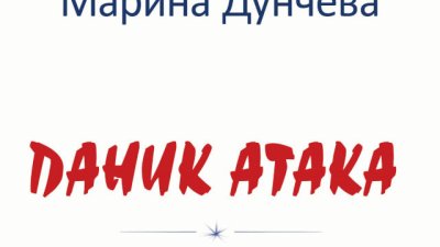 Може ли човек да се справи сам с паник атаките