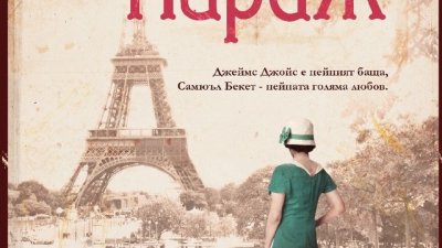 „Танцьорката от Париж“ в преследване на свободата и любовта