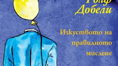 Съвременната психология на достъпен език и с чувство за хумор