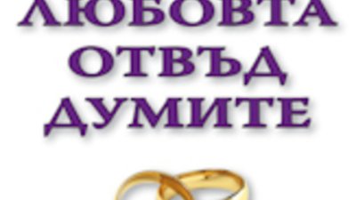 &ldquo;Любовта отвъд думите&rdquo; &ndash; Патриша Лав, Стивън Стосни