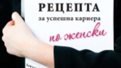 “Рецепта за успешна кариера по женски”