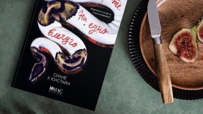 „Из мемоарите на едно влечуго“ –  новият скандинавски трилър