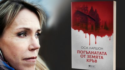 „Погълнатата от земята кръв“ – Оса Ларшон