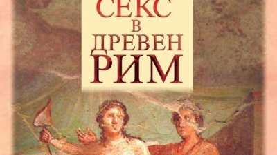 Как са се обичали римляните? Как са се целували? Кои са любимите им секс пози?