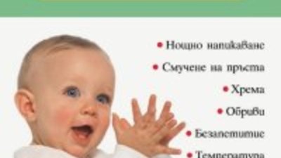 Да отгледаме здрави деца