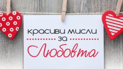 Участвайте в конкурса „Красиви мисли за любовта“