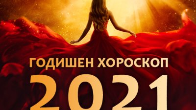 Обща годишна астрологична прогноза за 2021-а