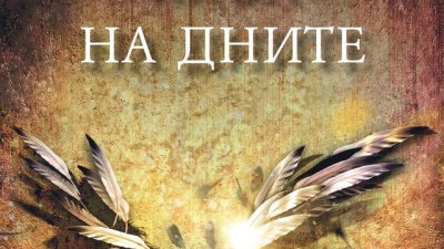 Една тийнейджърка срещу „Краят на света“