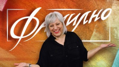 Интересни срещи този уикенд във „Фамилно“ 