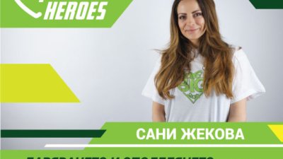 Сани Жекова стана посланик на Holiday Heroes