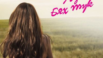 За смелостта на едно момиче да продължи напред след опустошителна загуба