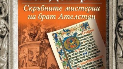 Средновековна религиозна истерия, привличаща измамници