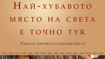 Най-хубавото място на света е точно тук