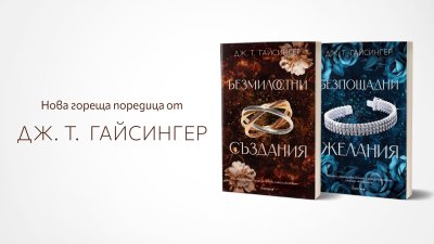 Авторката на еротични романи Дж. Т. Гайсингер с дебют у нас