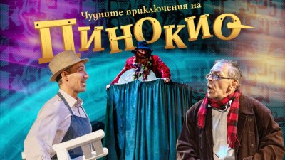 Къде да заведем децата си през май? Театър &bdquo;София&ldquo; представя два вълшебни спектакъла за малки и големи!