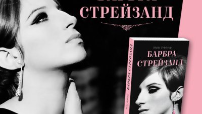 Впечатляващата история на Барбра Стрейзанд