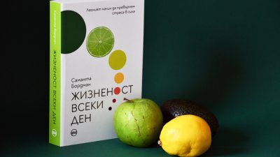 „Жизненост всеки ден“ – блажен живот без стрес